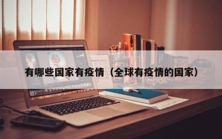 关于“澳大利亚疫情美国疫情”你可能想知道-第2张图片