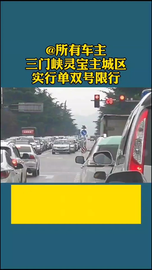 三门峡限行/三门峡限行不限行-第8张图片