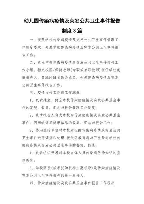 【学校传染病疫情报告制度/学校传染病疫情报告制度及流程】-第4张图片 【学校传染病疫情报告制度/学校传染病疫情报告制度及流程】-第4张图片