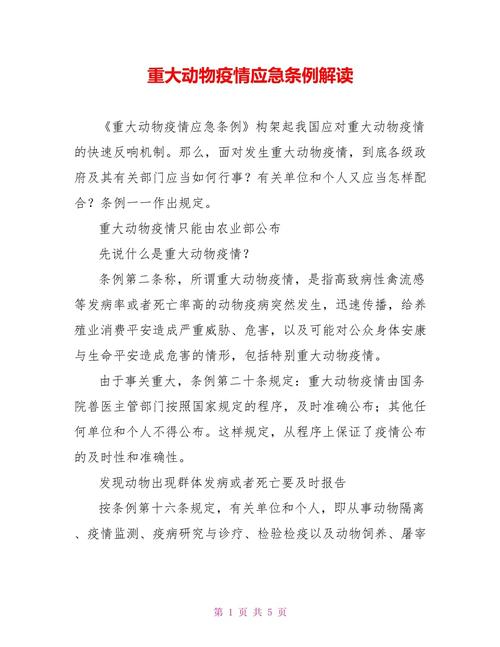 重大动物疫情应急条例，重大动物疫情应急工作按照什么原则-第2张图片