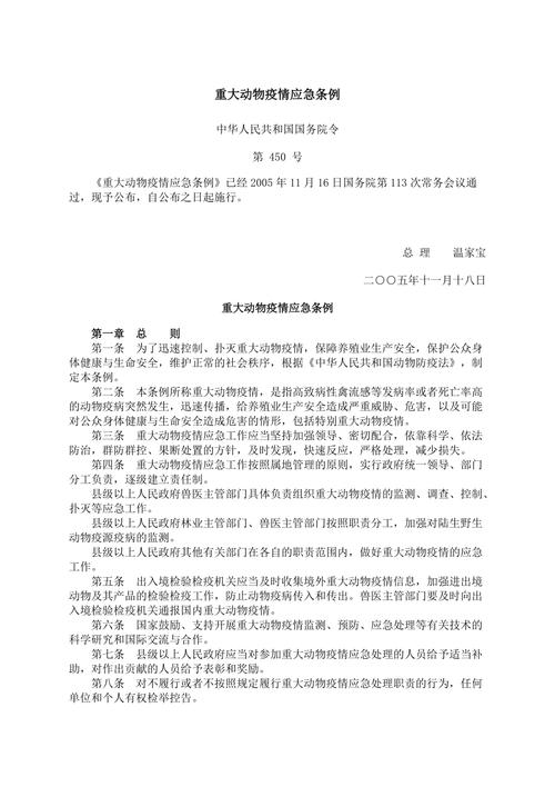 重大动物疫情应急条例，重大动物疫情应急工作按照什么原则-第5张图片