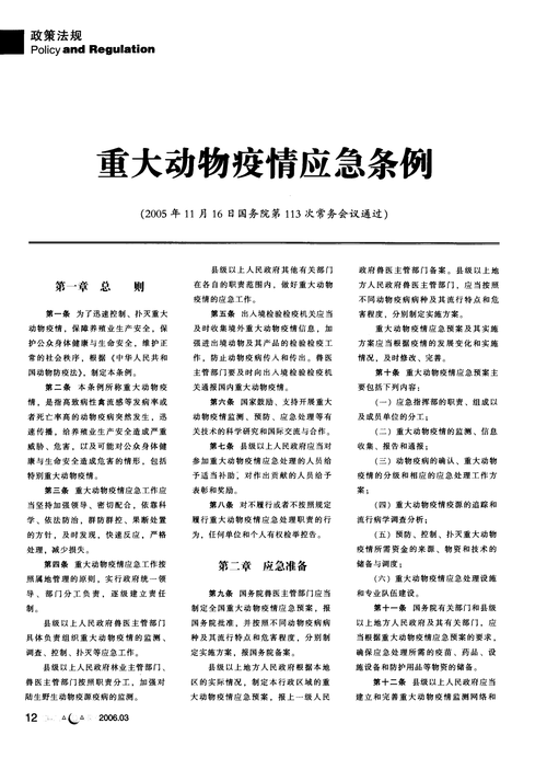 重大动物疫情应急条例，重大动物疫情应急工作按照什么原则-第9张图片