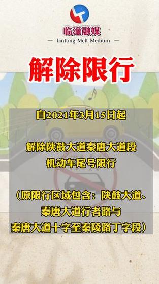 临潼限行/临潼限行处罚标准-第2张图片 临潼限行/临潼限行处罚标准-第2张图片