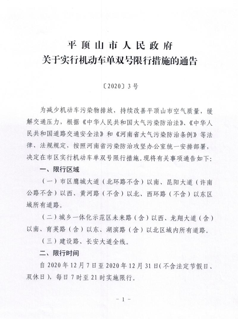 平顶山限行/平顶山限行2024最新限号时间