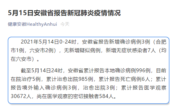 安徽今天疫情情况，安徽今天最新疫情-第8张图片