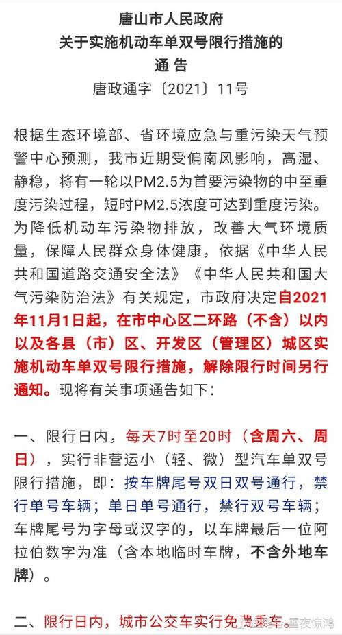 关于“唐山限行最新通知”你可能想知道-第1张图片 关于“唐山限行最新通知”你可能想知道-第1张图片