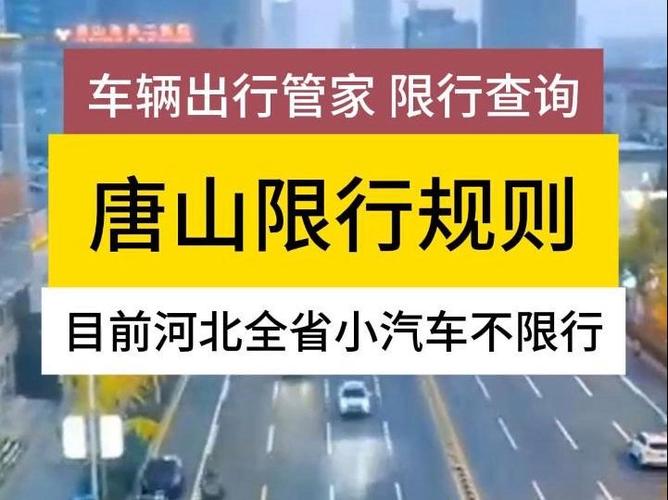 关于“唐山限行最新通知”你可能想知道-第7张图片 关于“唐山限行最新通知”你可能想知道-第7张图片