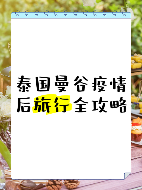 泰国疫情,泰国疫情放开时间-第2张图片 泰国疫情,泰国疫情放开时间-第2张图片
