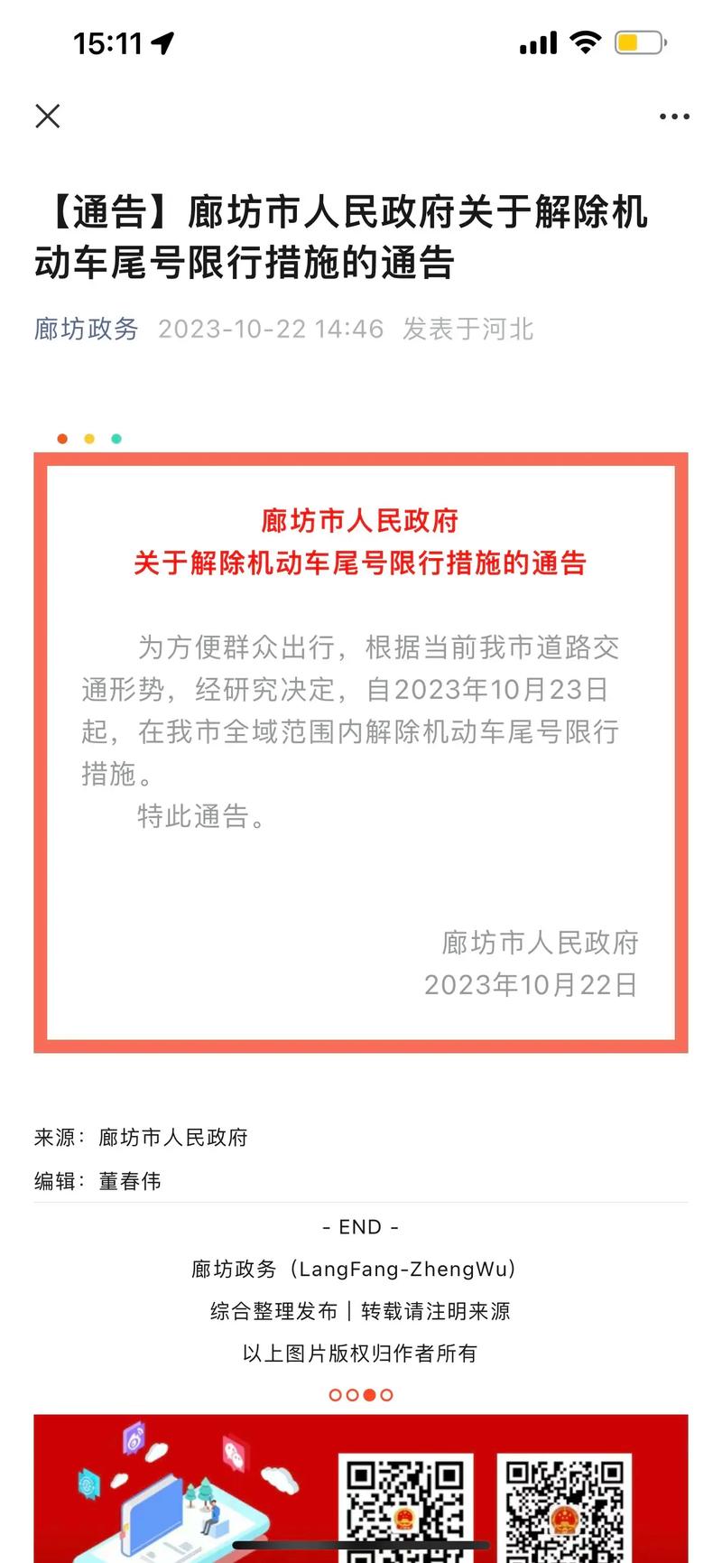 关于“廊坊今日限行”你可能想知道-第4张图片 关于“廊坊今日限行”你可能想知道-第4张图片