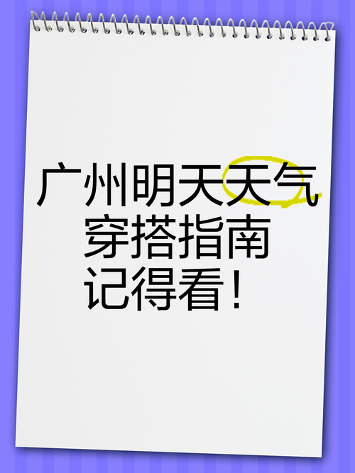 【广东广州一周天气预报/广州一周天气预报15天查询系统】-第6张图片 【广东广州一周天气预报/广州一周天气预报15天查询系统】-第6张图片