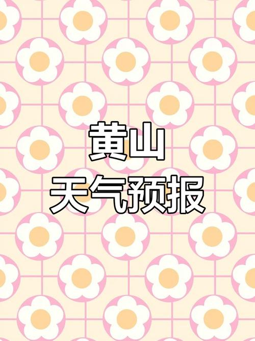 关于“黄山天气预报”你可能想知道-第4张图片 关于“黄山天气预报”你可能想知道-第4张图片