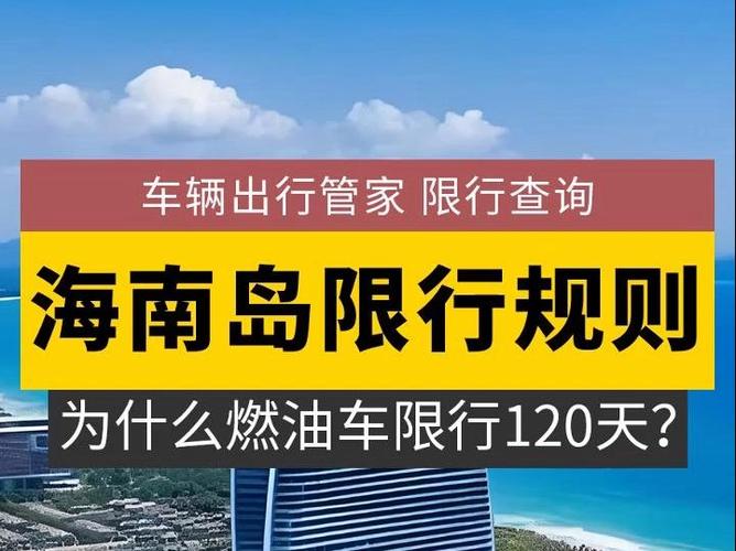 关于“海南外地车限行”你可能想知道-第8张图片 关于“海南外地车限行”你可能想知道-第8张图片