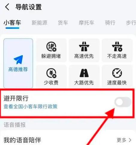 高德限行/高德限行设置方法