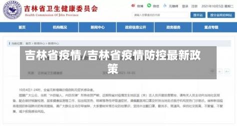 吉林疫情/吉林疫情封城时间-第6张图片