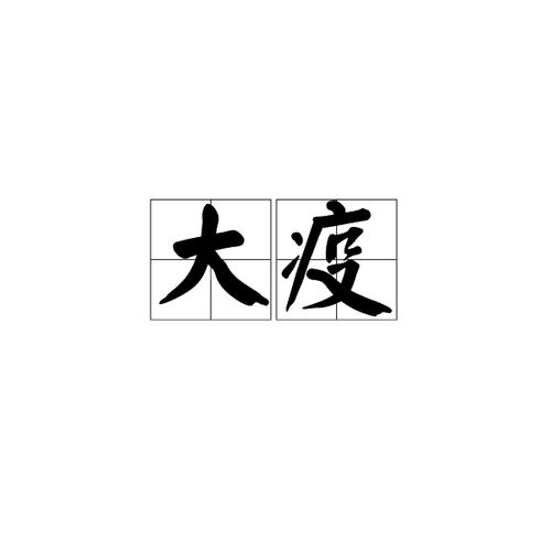 疫情词语-2020疫情的词语-第5张图片 疫情词语-2020疫情的词语-第5张图片