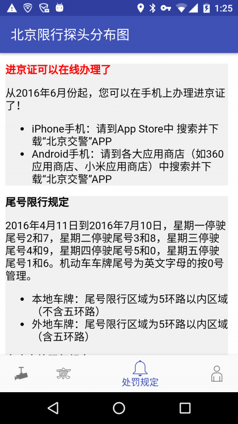 北京限行摄像头分布图，北京限行摄像头分布图app-第3张图片