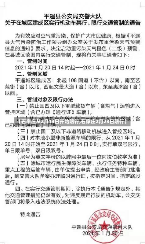 关于“石家庄限行处罚”你可能想知道-第1张图片 关于“石家庄限行处罚”你可能想知道-第1张图片