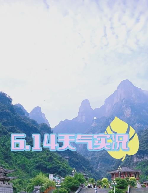 关于“张家界一周天气预报”你可能想知道-第7张图片 关于“张家界一周天气预报”你可能想知道-第7张图片