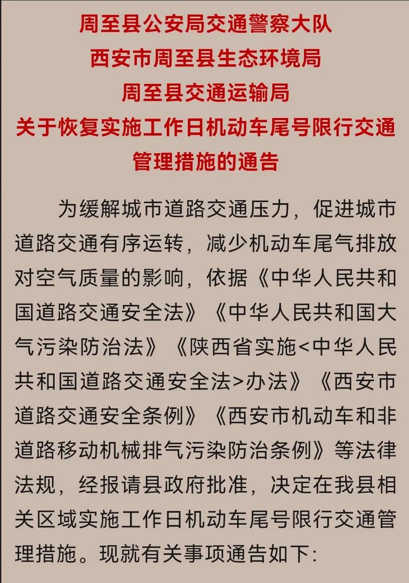 【周至县最新限行/周至县2021年限行】-第10张图片 【周至县最新限行/周至县2021年限行】-第10张图片