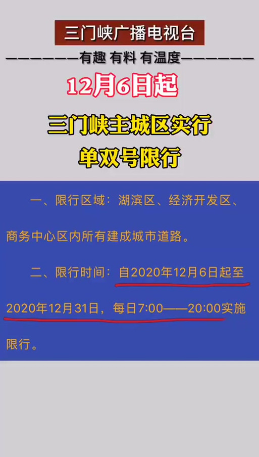 关于“三门峡最新限行公告”你可能想知道-第9张图片 关于“三门峡最新限行公告”你可能想知道-第9张图片