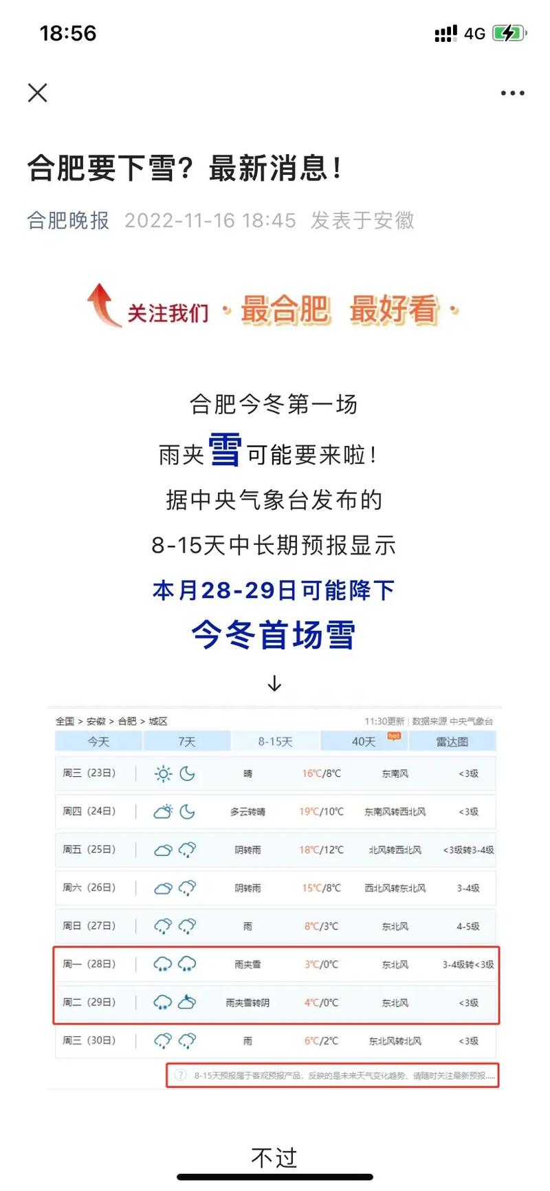 【合肥市天气预报/合肥市天气预报40天准确】