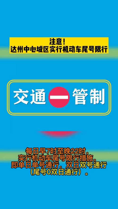 【达州限行/达州限行规定最新2024】-第5张图片