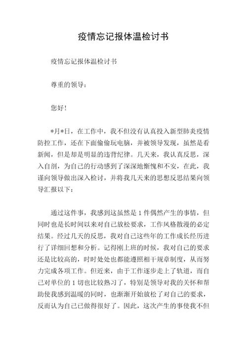 疫情检讨书,疫情检讨报告-第6张图片 疫情检讨书,疫情检讨报告-第6张图片