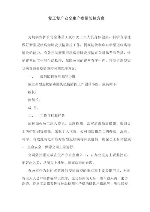 【安全生产疫情/安全生产疫情防控会议记录】-第3张图片 【安全生产疫情/安全生产疫情防控会议记录】-第3张图片