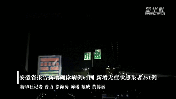 关于“安徽疫情现在最新疫情”你可能想知道-第9张图片 关于“安徽疫情现在最新疫情”你可能想知道-第9张图片