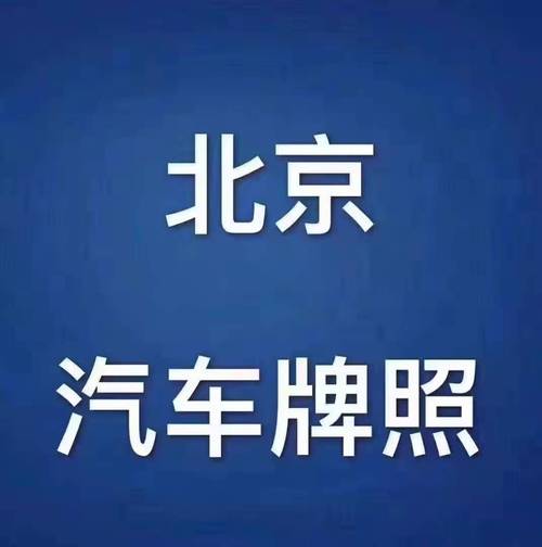 关于“北京限行怎么租车”你可能想知道-第8张图片 关于“北京限行怎么租车”你可能想知道-第8张图片