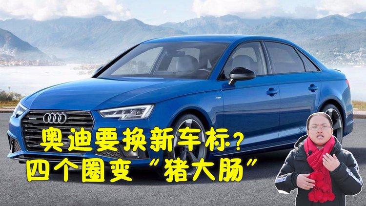 【奥迪疫情车标/奥迪新车标引争议】-第10张图片 【奥迪疫情车标/奥迪新车标引争议】-第10张图片