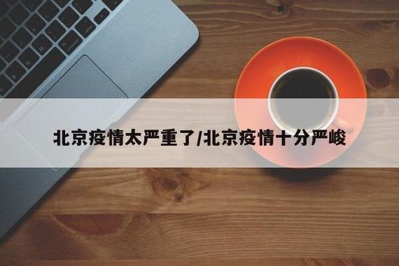 北京疫情最新情况/北京疫情最新情况今天-第2张图片 北京疫情最新情况/北京疫情最新情况今天-第2张图片