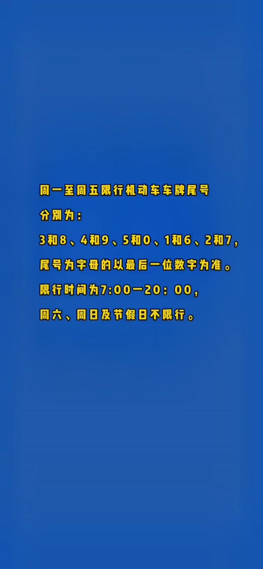 关于“邯郸限行2017”你可能想知道-第2张图片 关于“邯郸限行2017”你可能想知道-第2张图片
