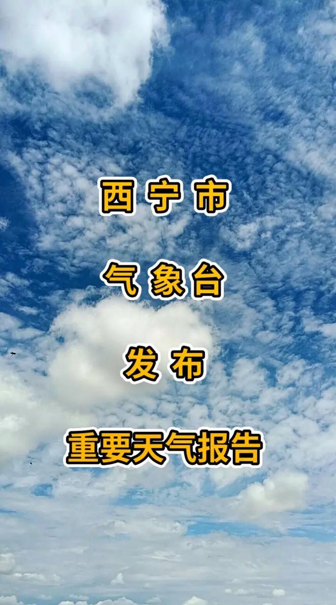 西宁明天天气,西宁明天天气预报查询-第2张图片 西宁明天天气,西宁明天天气预报查询-第2张图片