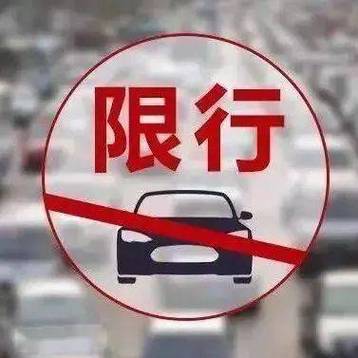 【全国外地车限行城市/全国各地外地车限行】-第6张图片 【全国外地车限行城市/全国各地外地车限行】-第6张图片