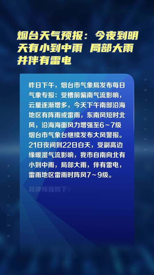 山东烟台一周天气预报/山东烟台天气预报1-第2张图片 山东烟台一周天气预报/山东烟台天气预报1-第2张图片