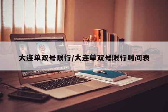 大连单双号限行-大连单双号限行怎么处罚-第3张图片 大连单双号限行-大连单双号限行怎么处罚-第3张图片