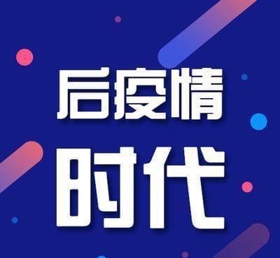 后疫情时代我们应该怎么做,后疫情时代我们要做什么-第5张图片 后疫情时代我们应该怎么做,后疫情时代我们要做什么-第5张图片