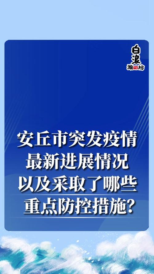 安丘防疫情况-安丘防疫情况怎么样-第3张图片 安丘防疫情况-安丘防疫情况怎么样-第3张图片