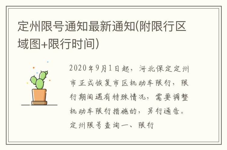 关于“定州限行区域”你可能想知道-第4张图片 关于“定州限行区域”你可能想知道-第4张图片