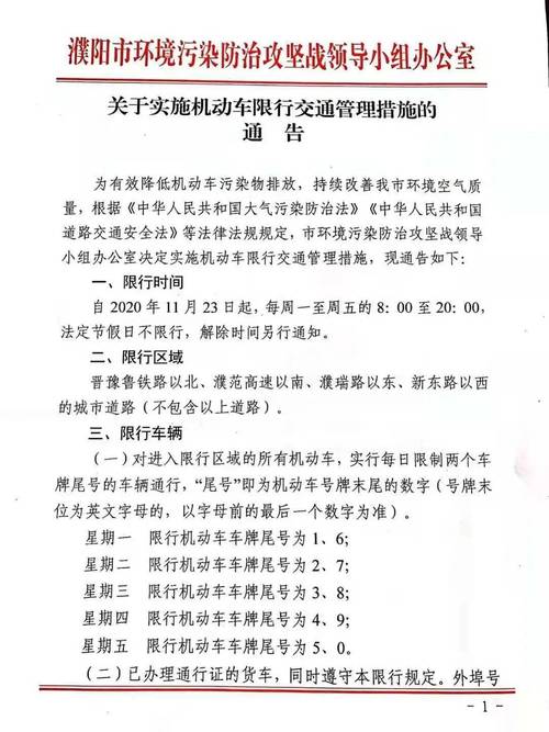 关于“濮阳限行通知”你可能想知道-第7张图片 关于“濮阳限行通知”你可能想知道-第7张图片