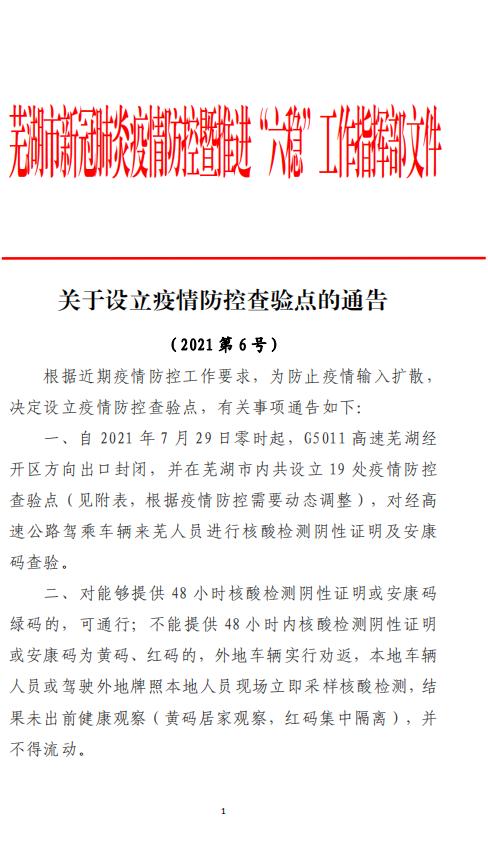 安徽疫情管控-安徽疫情管控最新通知-第6张图片 安徽疫情管控-安徽疫情管控最新通知-第6张图片