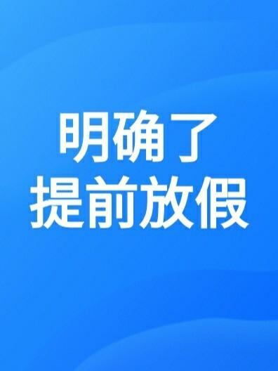 关于“2021疫情提前放假”你可能想知道-第3张图片
