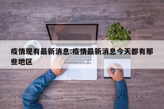 中国现在疫情，中国现在疫情最新报告