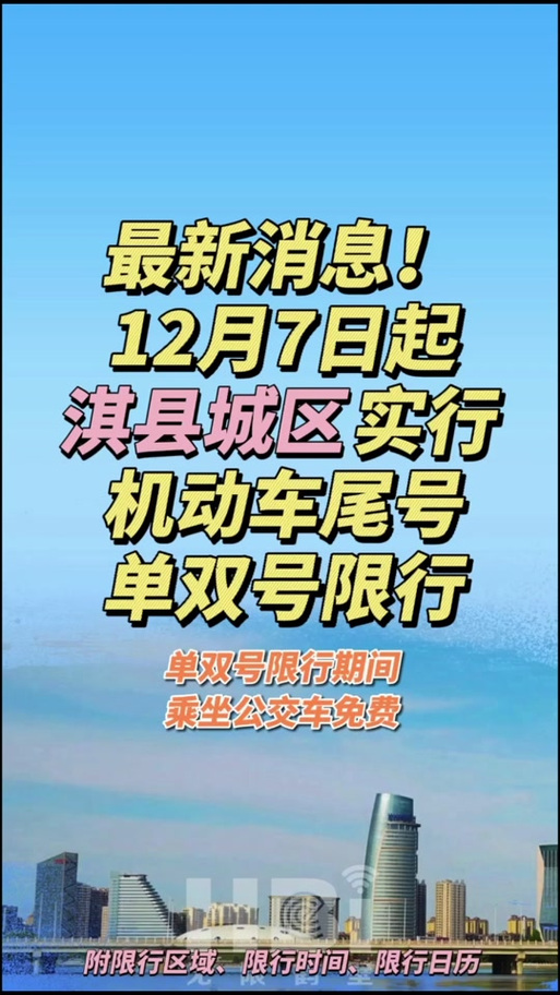 【淇县限行/淇县限行最新通知】-第3张图片 【淇县限行/淇县限行最新通知】-第3张图片