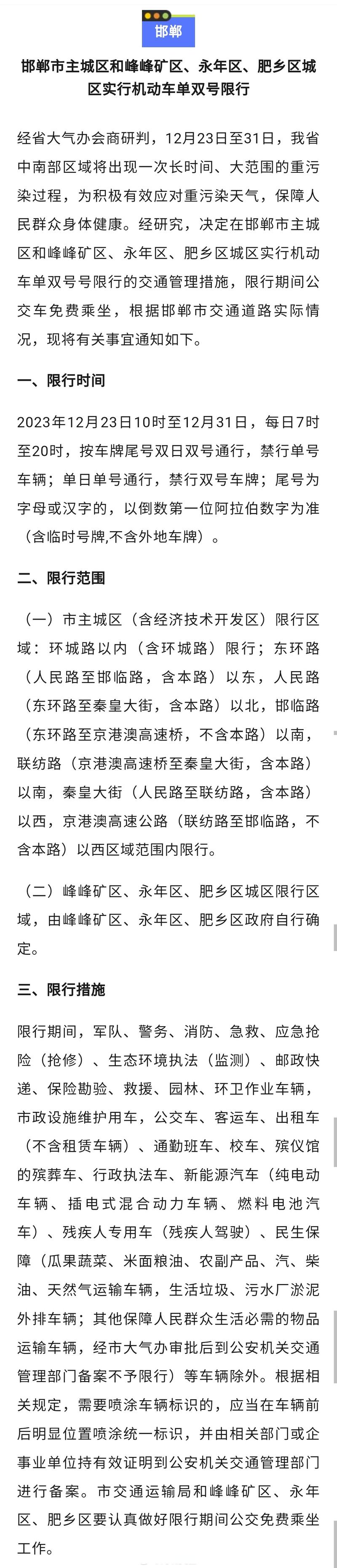 邯郸市最新限行-邯郸市最新限行政策-第4张图片 邯郸市最新限行-邯郸市最新限行政策-第4张图片