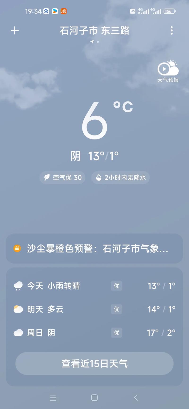 关于“石河子市天气预报”你可能想知道-第4张图片 关于“石河子市天气预报”你可能想知道-第4张图片