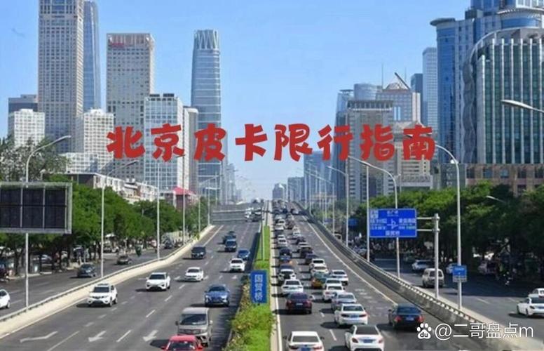 【皮卡北京限行/皮卡北京限行区域地图高清】-第9张图片 【皮卡北京限行/皮卡北京限行区域地图高清】-第9张图片