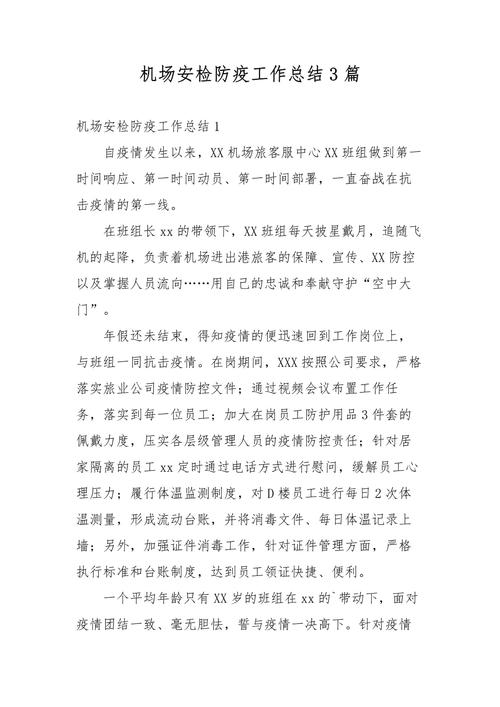 安检疫情工作，疫情期间安检员职责
