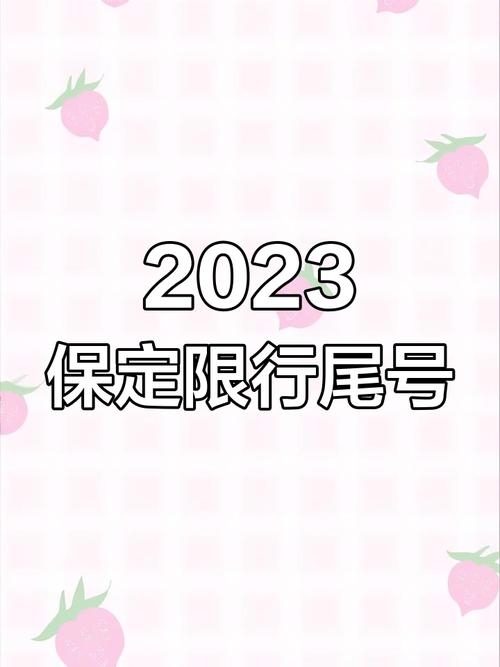 【今日限行保定/今日限行保定2024】-第10张图片